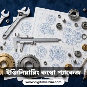 ১০০ টাকা ছাড়! শুধুমাত্র আজকের জন্য। ইঞ্জিনিয়ারিং জগৎ এর সব কিছু একসাথে ২৫ টি কম্বো প্যাকেজ।