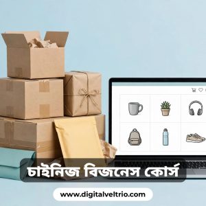 ১৫০ টাকা ছাড়! শুধুমাত্র আজকের জন্য। চাইনিজ প্রোডাক্ট নিয়ে অনলাইনে ব্যবসা করার সিক্রেট বাংলা রেকর্ডেড কোর্স