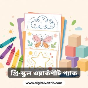 ৩ থেকে ৬ বছরের বাচ্চাদের জন্য ৬০০০+ প্রি-স্কুল ওয়ার্কশীট মাত্র ১৫৫ টাকায়