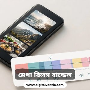 ৫ লক্ষ মেগা রিলস বান্ডেল + CapCut Pro লাইফটাইম | রিলস জগতের যত রিলস আছে সব পাবেন এক প্যাকেজে!