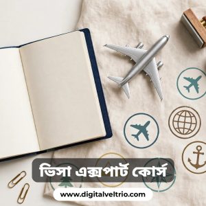 ৫০০০ টাকার ভিসা এক্সপার্ট মাস্টার কোর্স মাত্র ২১০ টাকায়