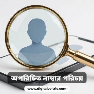 অপরিচিত নাম্বারের নাম এবং ছবি বের করুন মাত্র ৩০০ টাকায়