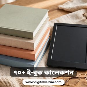 আপনার সফলতার জন্য ৭০+ প্রভাবশালী ই-বুকের কালেকশন!