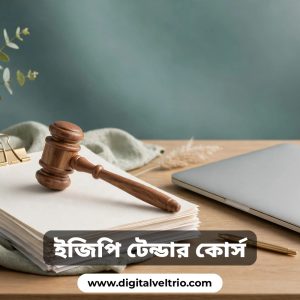 ইজিপি টেন্ডার ড্রপিং ভিডিও রেকর্ডেড কোর্স বাংলা