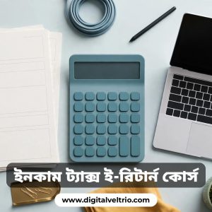 ইনকাম ট্যাক্স ই-রিটার্ন ভিডিও রেকর্ডেড কোর্স মাত্র ২৭০ টাকায়