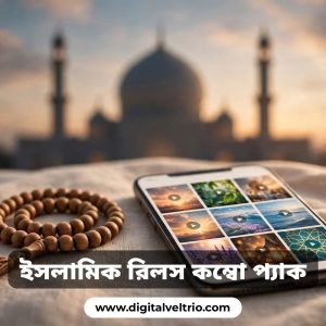 ইসলামিক রিলস্ + Islamic Ai Reels কম্বো প্যাক মাত্র ১৩০ টাকায়
