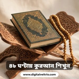 ঘরে বসে ৪৮ ঘন্টায় কুরআন শিখুন কোর্সটি এখন মাত্র ২৪৯ টাকায়