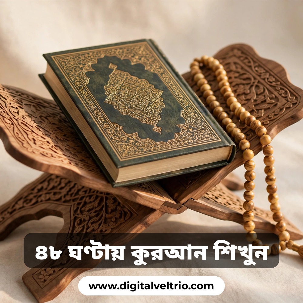 ঘরে বসে ৪৮ ঘন্টায় কুরআন শিখুন কোর্সটি এখন মাত্র ২৪৯ টাকায়