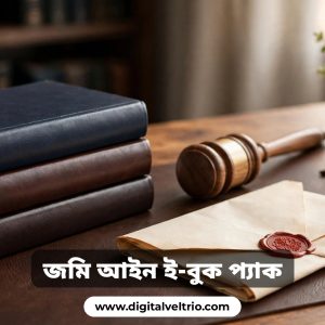 জমি জমার আইনসংক্রান্ত ৯ টি এক্সক্লুসিভ পিডিএফ ই-বুক ২৯৫ টাকায়