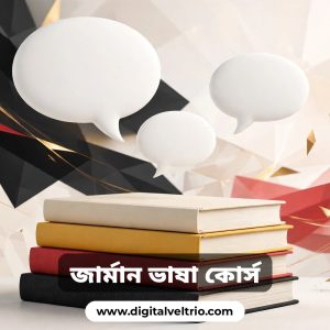 জার্মানির ভাষা শিখুন মাত্র ২৩০ টাকায়