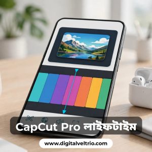 প্রতি মাসে CapCut Pro কিনতে ঘাম ছুটে যায়? হাঁপ ছেড়ে বাচুন ১৪০ টাকায়।