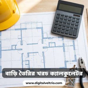 বাড়ি তৈরির খরচ বের করার ক্যালকুলেটর এখন মাত্র ২৪৫ টাকায় লাইফটাইম এক্সেস।