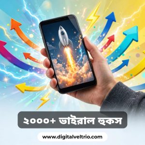 মাত্র ১১০ টাকায় ২০০০+ ভাইরাল হুকস্। ভিডিও ভাইরাল করুন এক্ষুণি…