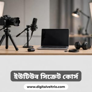 মায়াজাল এর আপডেট ইউটিউব সিক্রেট কোর্স ১৯০ টাকায়