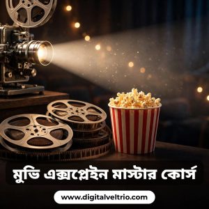 মুভি এক্সপ্লেইন মাস্টার কোর্স (বাংলায়) মাত্র ২৮০ টাকা